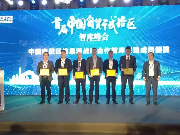 首屆中國自貿試驗區(qū)智庫峰會舉辦，臣通獲聘成為智庫聯盟成員