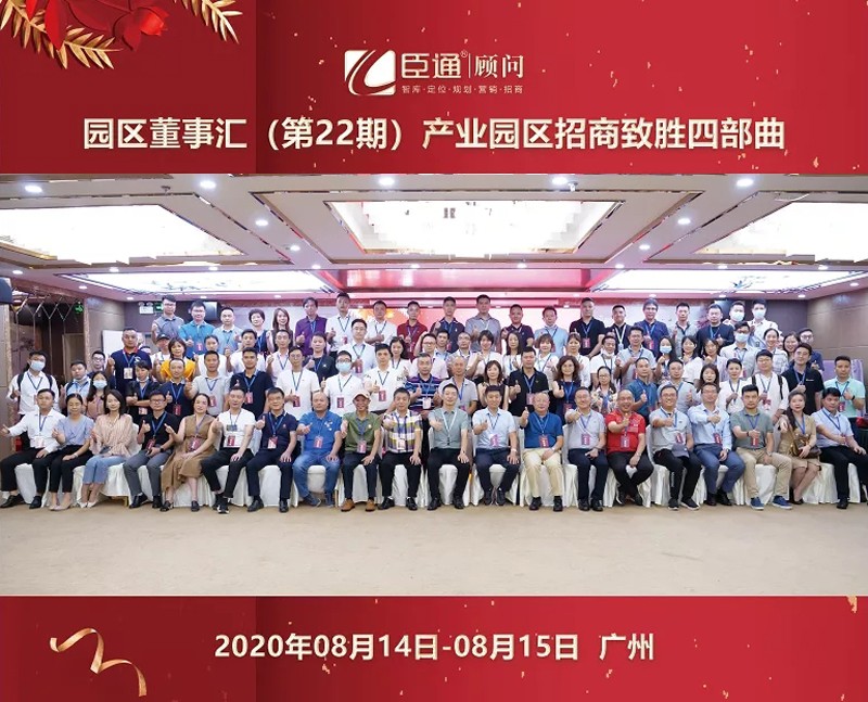 精準(zhǔn)定位，招商致勝，第22期園區(qū)董事匯圓滿落幕！