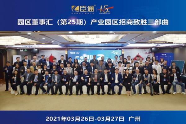 定位新思考，招商新模式，第25期園區(qū)董事匯圓滿落幕！
